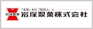 岩塚製菓