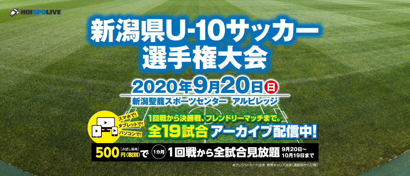 新潟県u 10サッカー選手権大会 Hoispolive ホイスポライブ