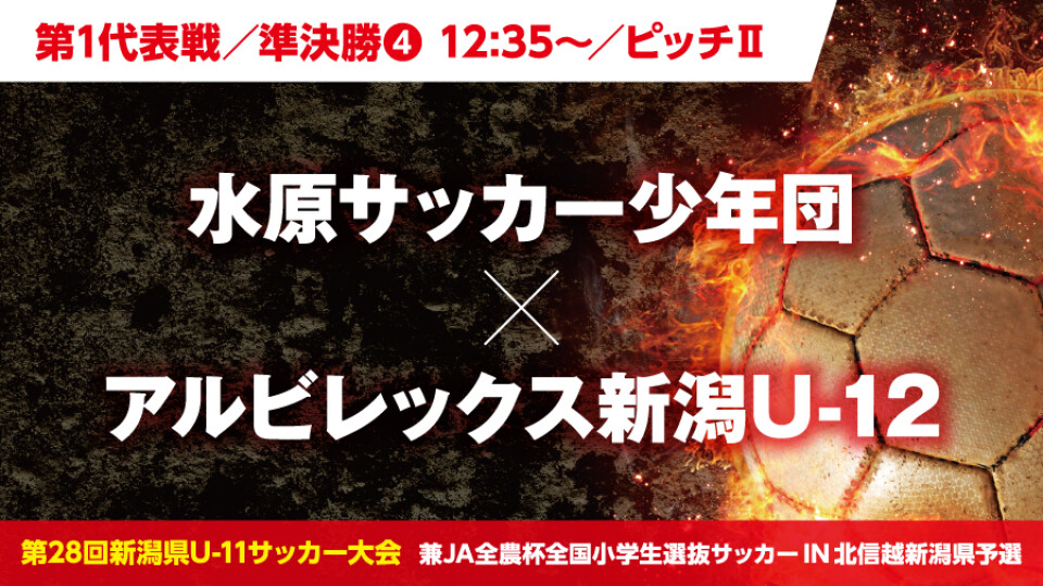 第1代表戦 準決勝 12 35 ピッチ 水原サッカー少年団 Vs アルビレックス新潟u 12 Hoispolive ホイスポライブ