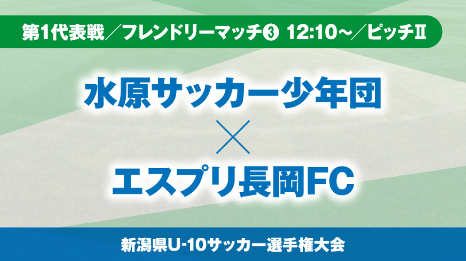 第1代表戦 フレンドリーマッチ 12 10 ピッチ 水原サッカー少年団 Vs エスプリ長岡fc Hoispolive ホイスポライブ