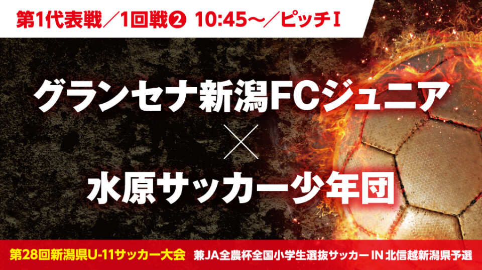 第1代表戦 1回戦 10 45 ピッチ グランセナ新潟fcジュニア Vs 水原サッカー少年団 Hoispolive ホイスポライブ