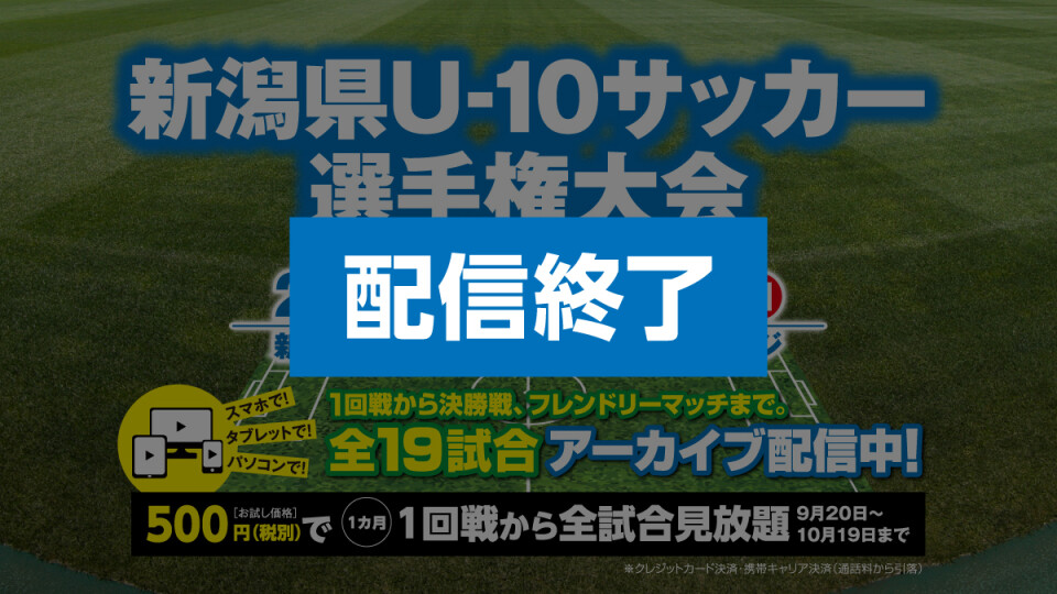 配信終了 新潟県u 10サッカー選手権大会 Hoispolive ホイスポライブ 配信終了 新潟県u 10サッカー選手権大会 Hoispolive ホイスポライブ