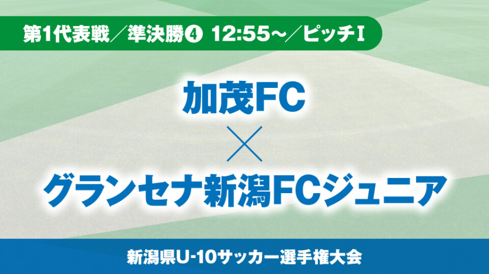 第1代表戦 準決勝 12 55 ピッチ 加茂fc Vs グランセナ新潟fcジュニア Hoispolive ホイスポライブ