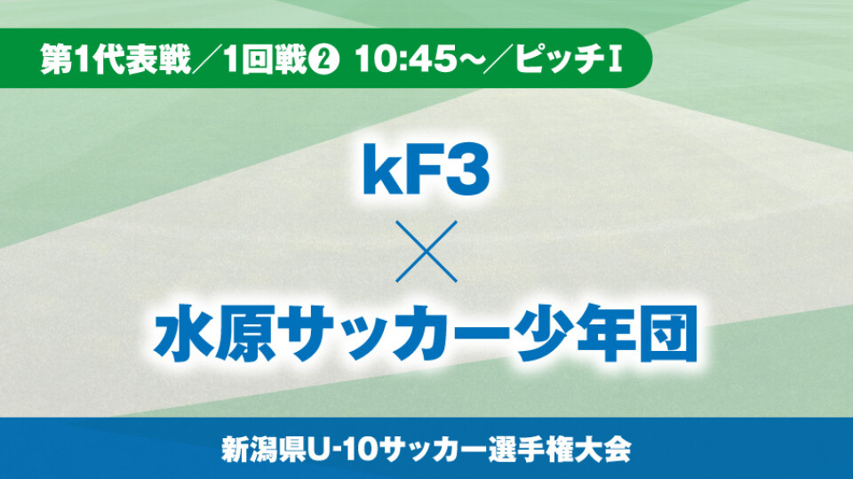 第1代表戦 1回戦 10 45 ピッチ Kf3 Vs 水原サッカー少年団 Hoispolive ホイスポライブ