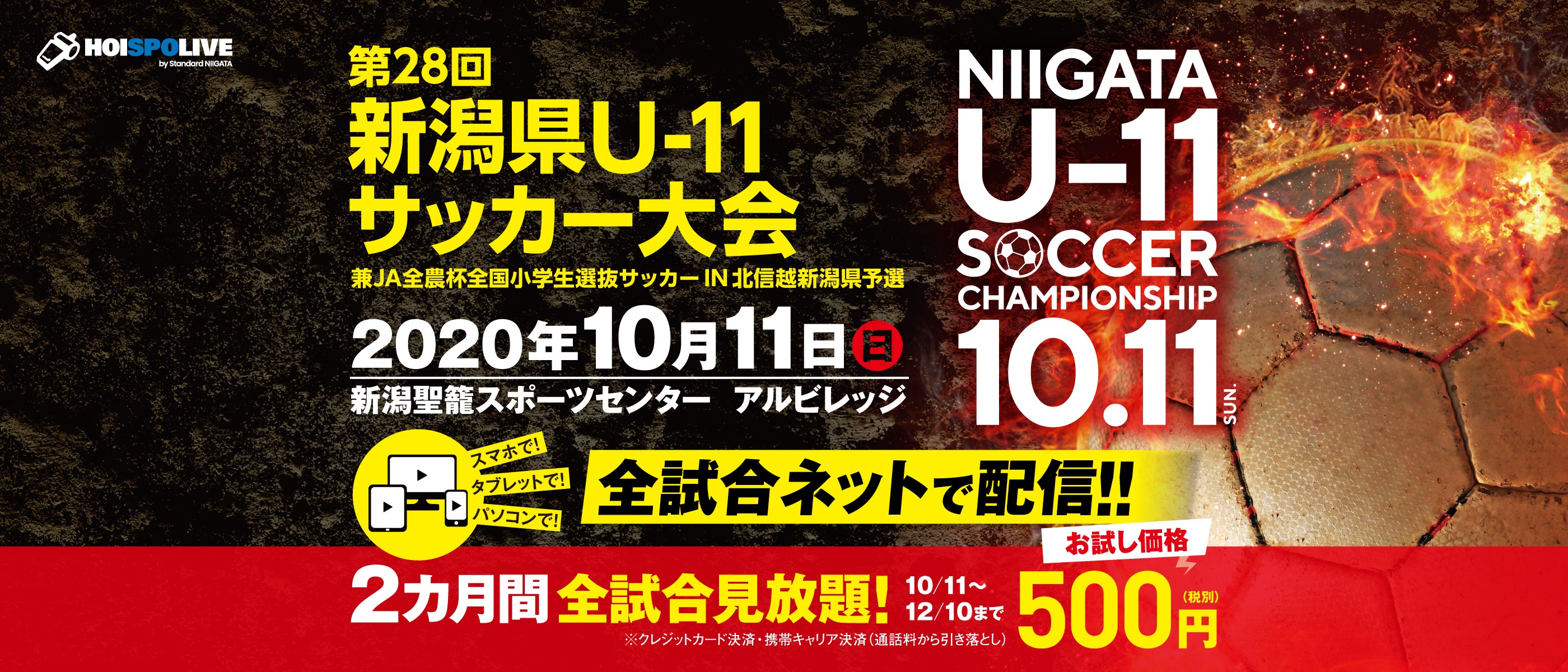 配信終了 新潟県u 11サッカー大会 兼ja全農杯全国小学生選抜サッカーin北信越新潟県予選 Hoispolive ホイスポライブ 配信終了 新潟県u 11サッカー大会 兼ja全農杯全国小学生選抜サッカーin北信越新潟県予選 Hoispolive ホイスポライブ